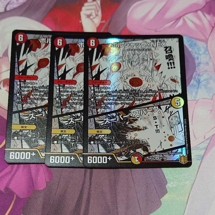 ボルシャック・NEX｜スーパー・スパーク3枚