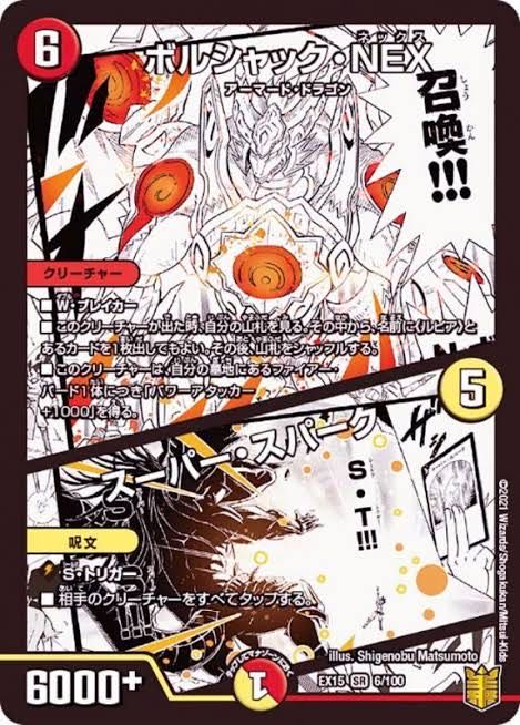 【ボルシャック・NEX|スーパー・スパーク】