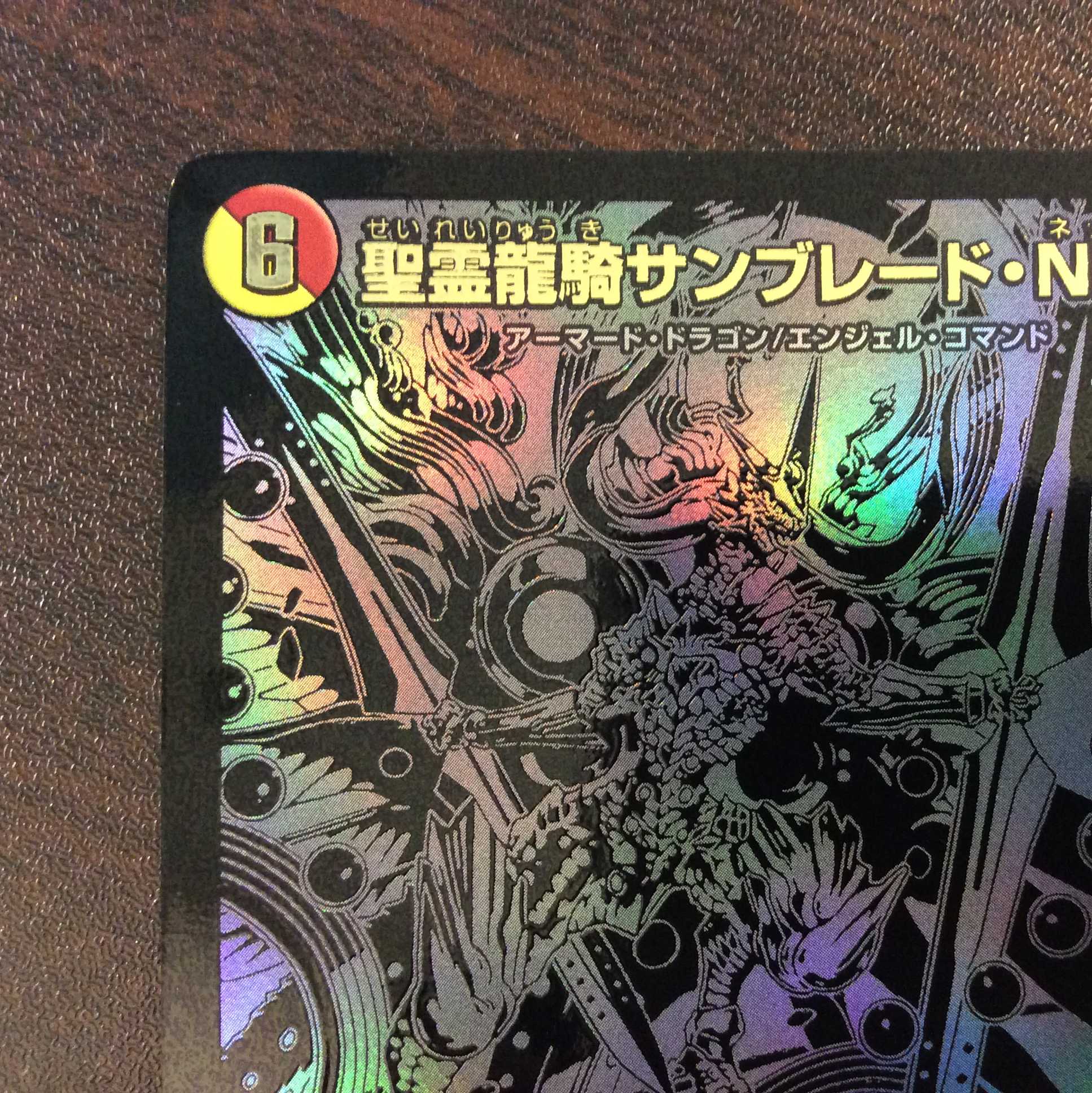 (美品)聖霊龍騎サンブレード・NEX 黒 ホイル BE4/BE10
