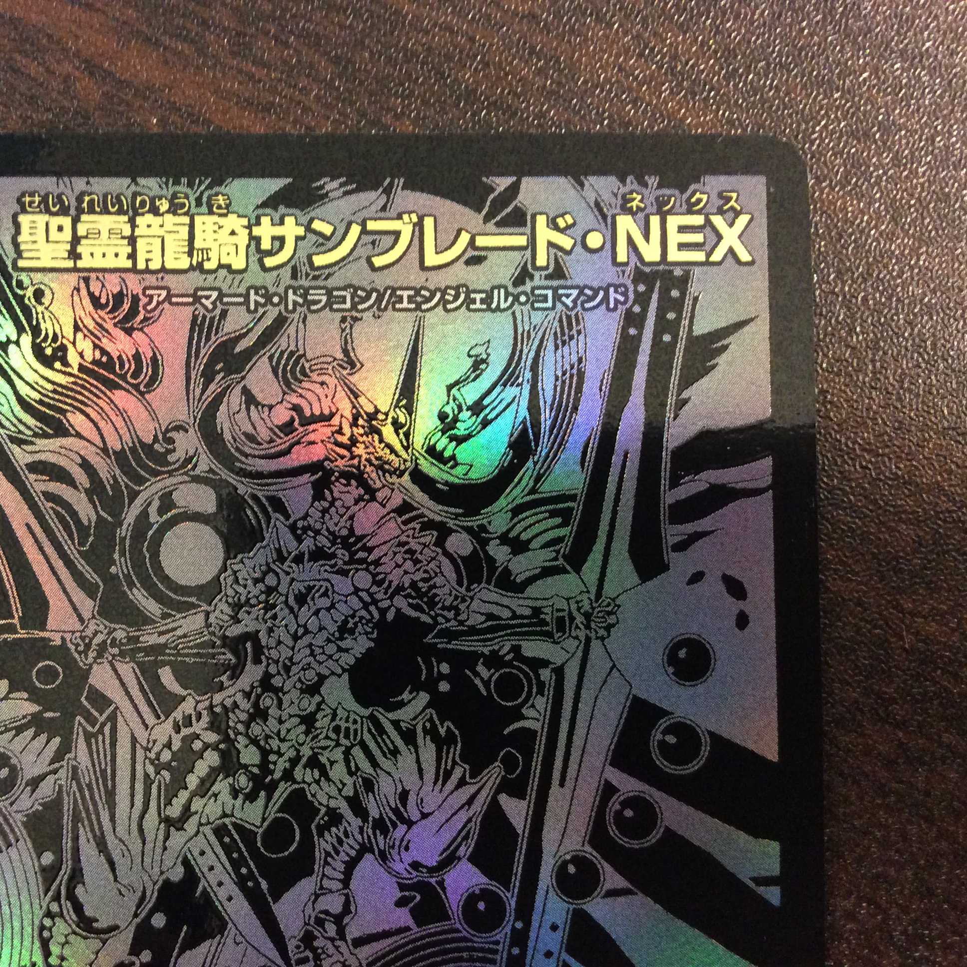 (美品)聖霊龍騎サンブレード・NEX 黒 ホイル BE4/BE10