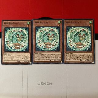 遊戯王　雛神鳥シムルグ　ノーマル3枚セット　特価品