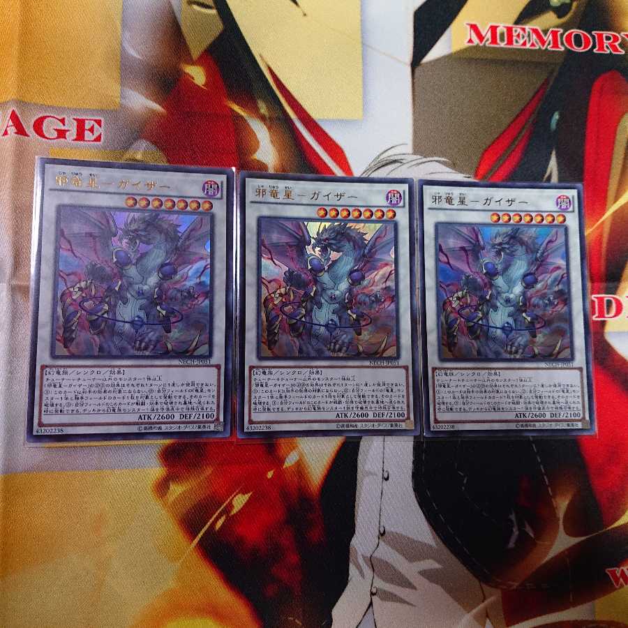 邪竜星ーガイザー 3枚 セット