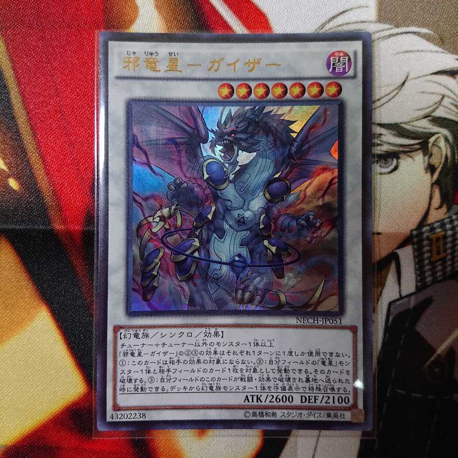 邪竜星ーガイザー