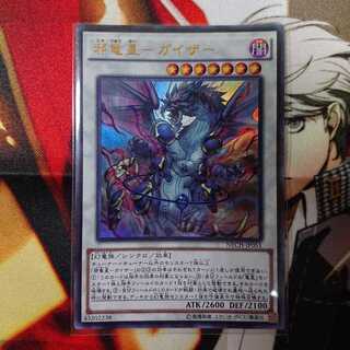 邪竜星ーガイザー