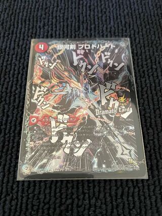 銀河剣 プロトハート｜星龍解 ガイギンガ・ソウル(Dramatic Card)