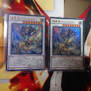 輝竜星ーショウフク 2枚 セット