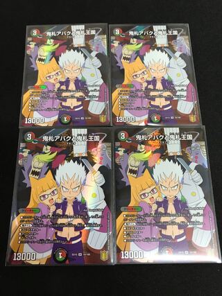 鬼札アバクと鬼札王国　4枚セット