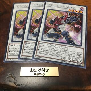 アクセル・シンクロン ノーマル