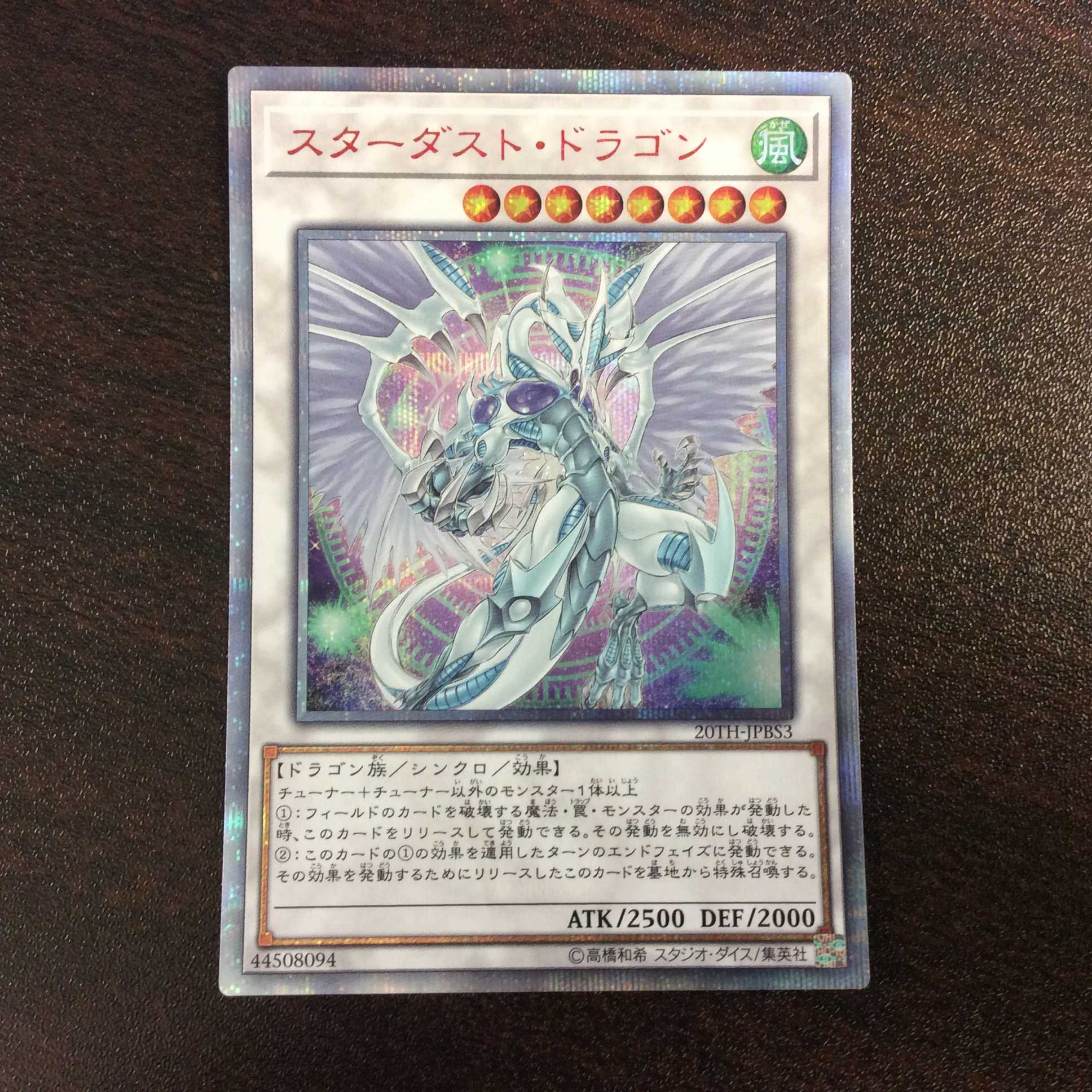 (美品)スターダスト・ドラゴン 20thシークレットレア