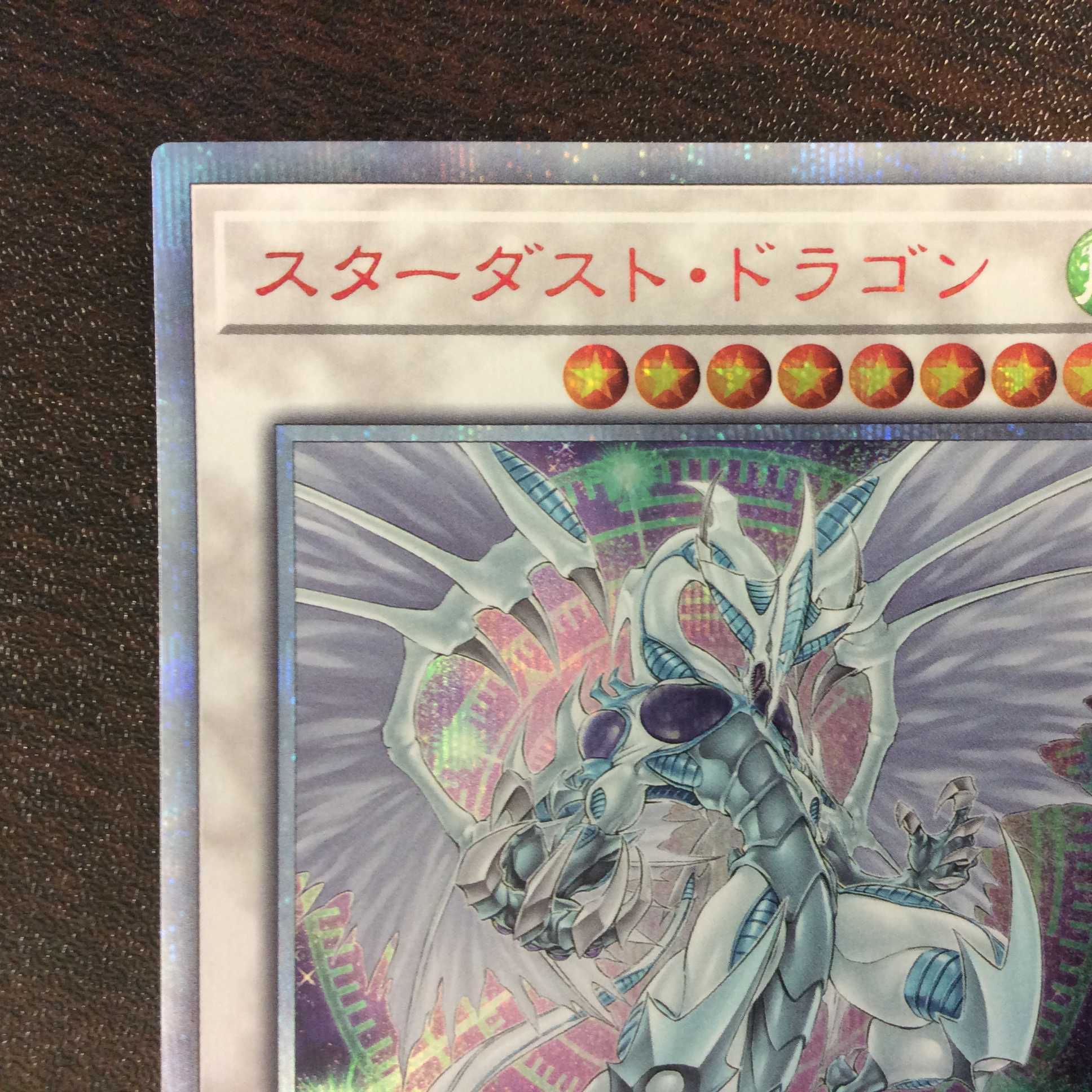 (美品)スターダスト・ドラゴン 20thシークレットレア