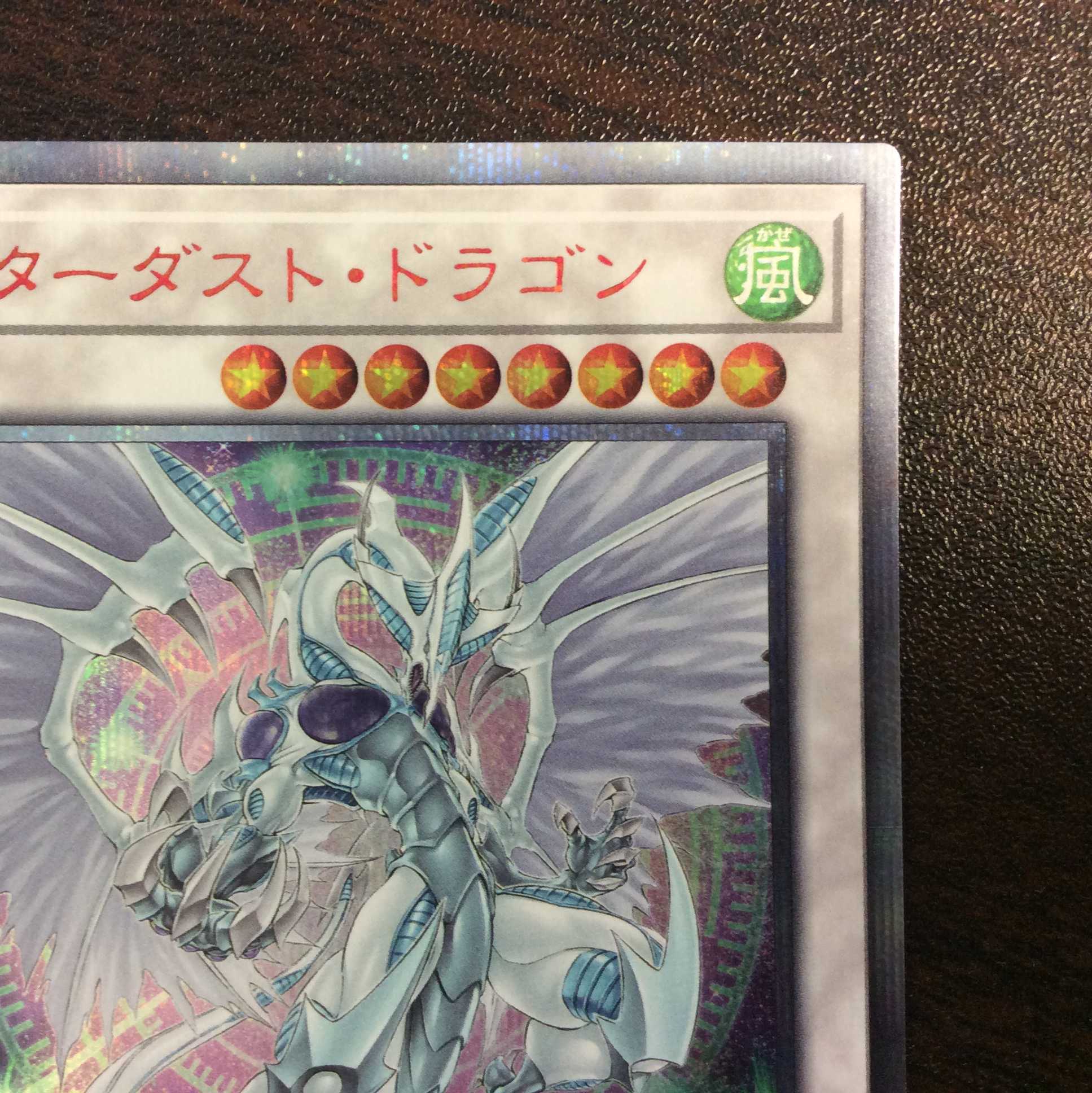 (美品)スターダスト・ドラゴン 20thシークレットレア