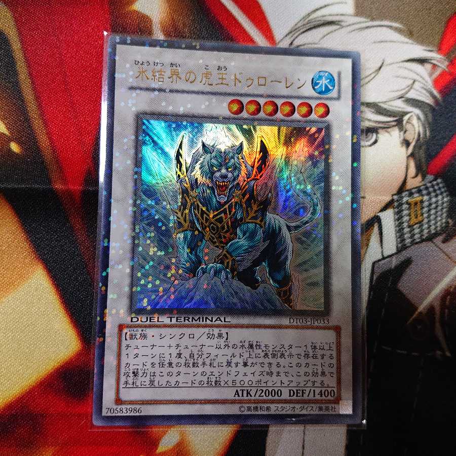 氷結界の虎王ドゥローレン