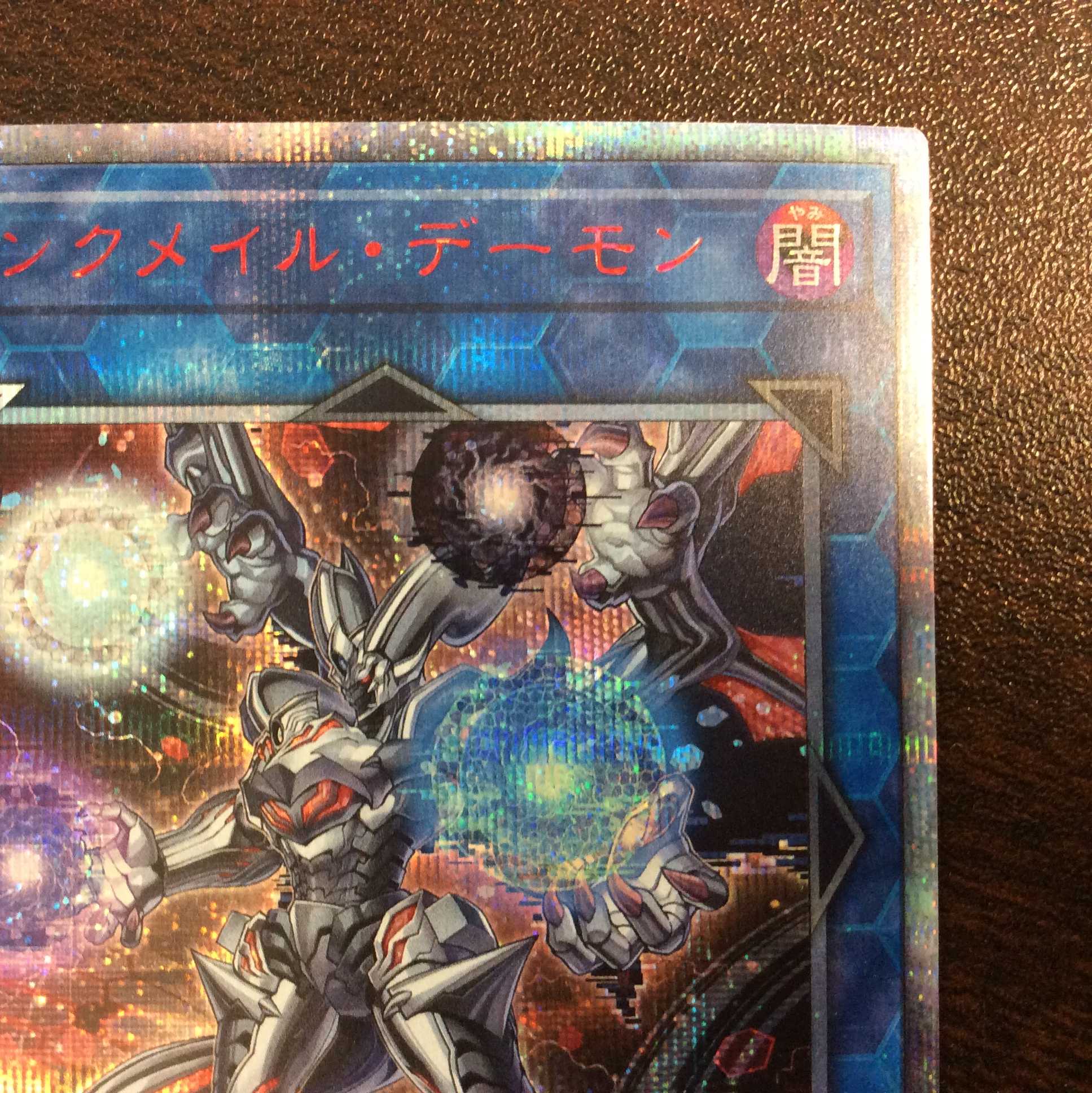 (微キズ)リンクメイル・デーモン 20thシークレットレア