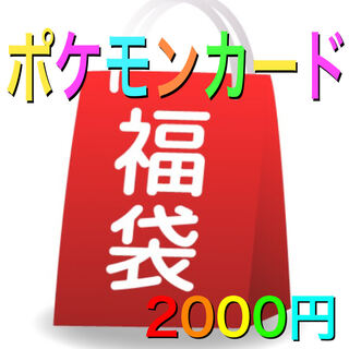 ポケモンカード福袋 ポケモンカード福袋 2000円Ver (Used) （83341468）| magi -TCG