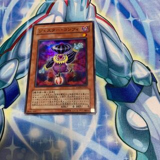 ジェスター・コンフィ