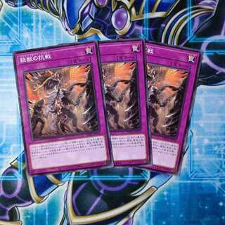 鉄獣の抗戦 ノーマル ３枚セット