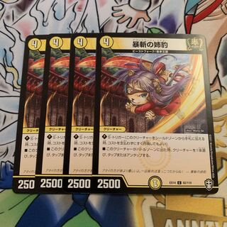 暴斬の姉豹　4枚