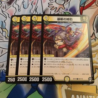 暴斬の姉豹　4枚