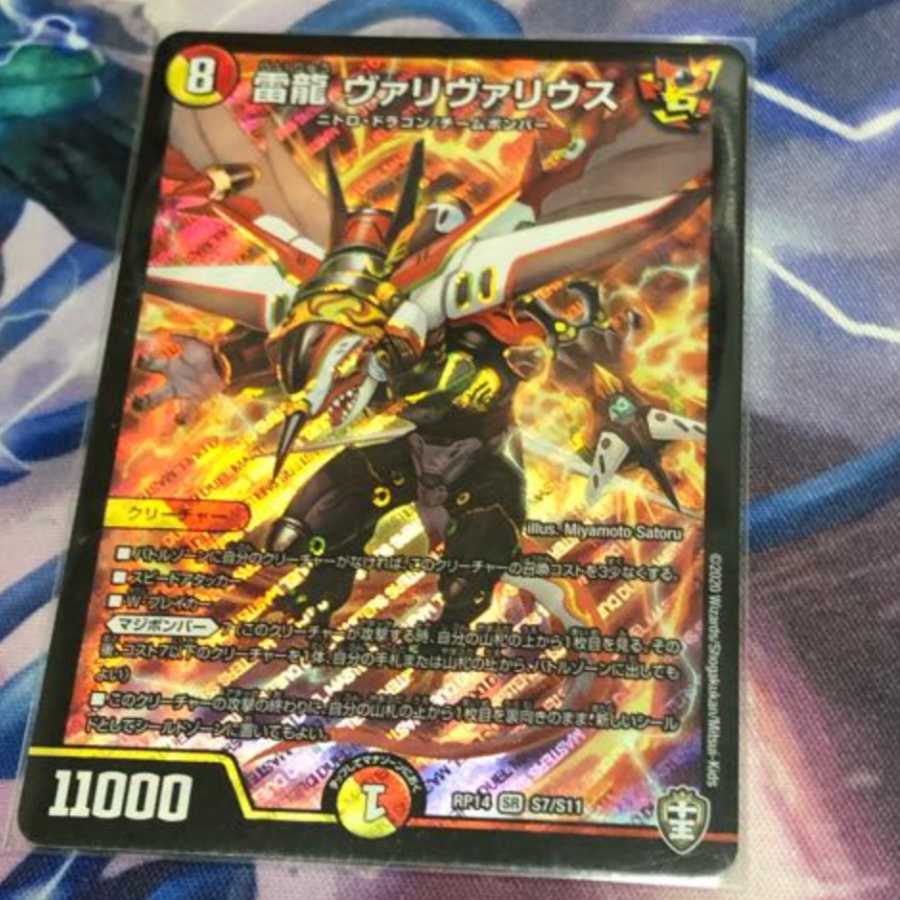 雷龍 ヴァリヴァリウス