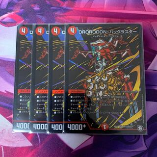 DROROOON・バックラスター 4枚