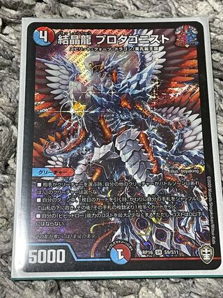 結晶龍 プロタゴニスト SR