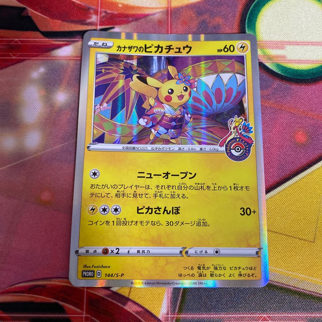 カナザワのピカチュウ　2枚セット