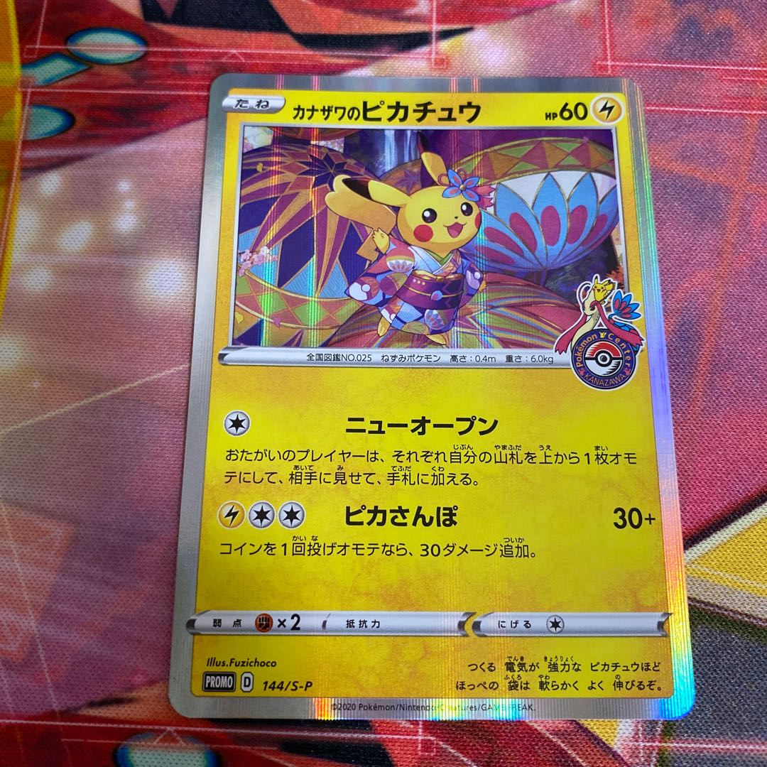 カナザワのピカチュウ　2枚セット