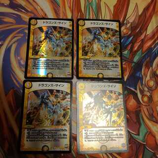 ドラゴンズ・サイン