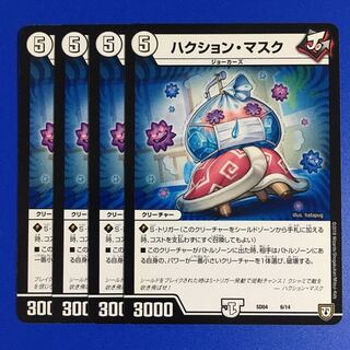 ハクション・マスク　4枚セット