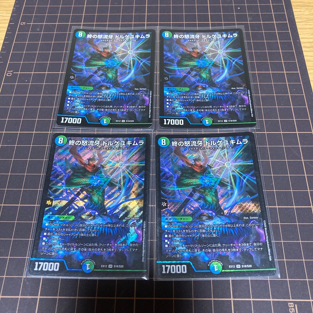 終の怒流牙 ドルゲユキムラ