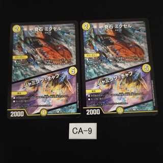 奇石 ミクセル｜ジャミング・チャフ 2枚 CA009