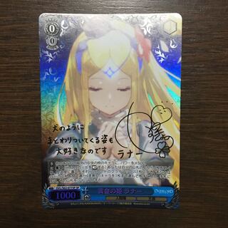 ヴァイスシュヴァルツ ラナー  サイン