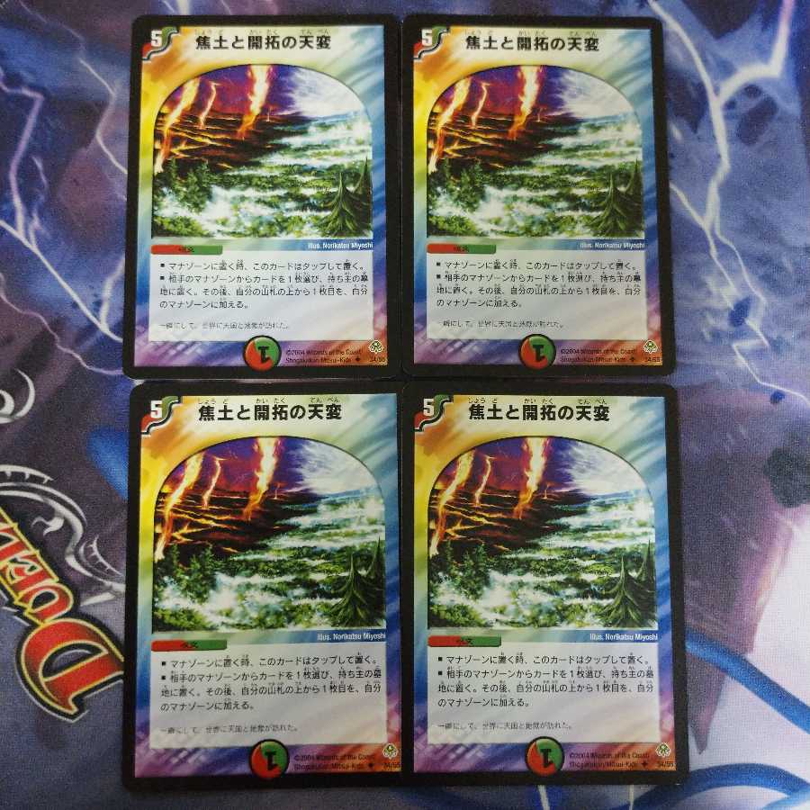 焦土と開拓の天変 バージョン統一 4枚セット