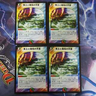 焦土と開拓の天変 バージョン統一 4枚セット