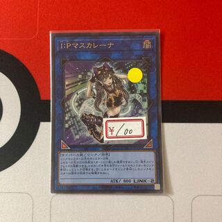 遊戯王　I：Pマスカレーナ ウルトラレア　1枚　特価品