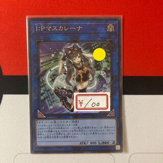 遊戯王　I：Pマスカレーナ ウルトラレア　1枚　特価品