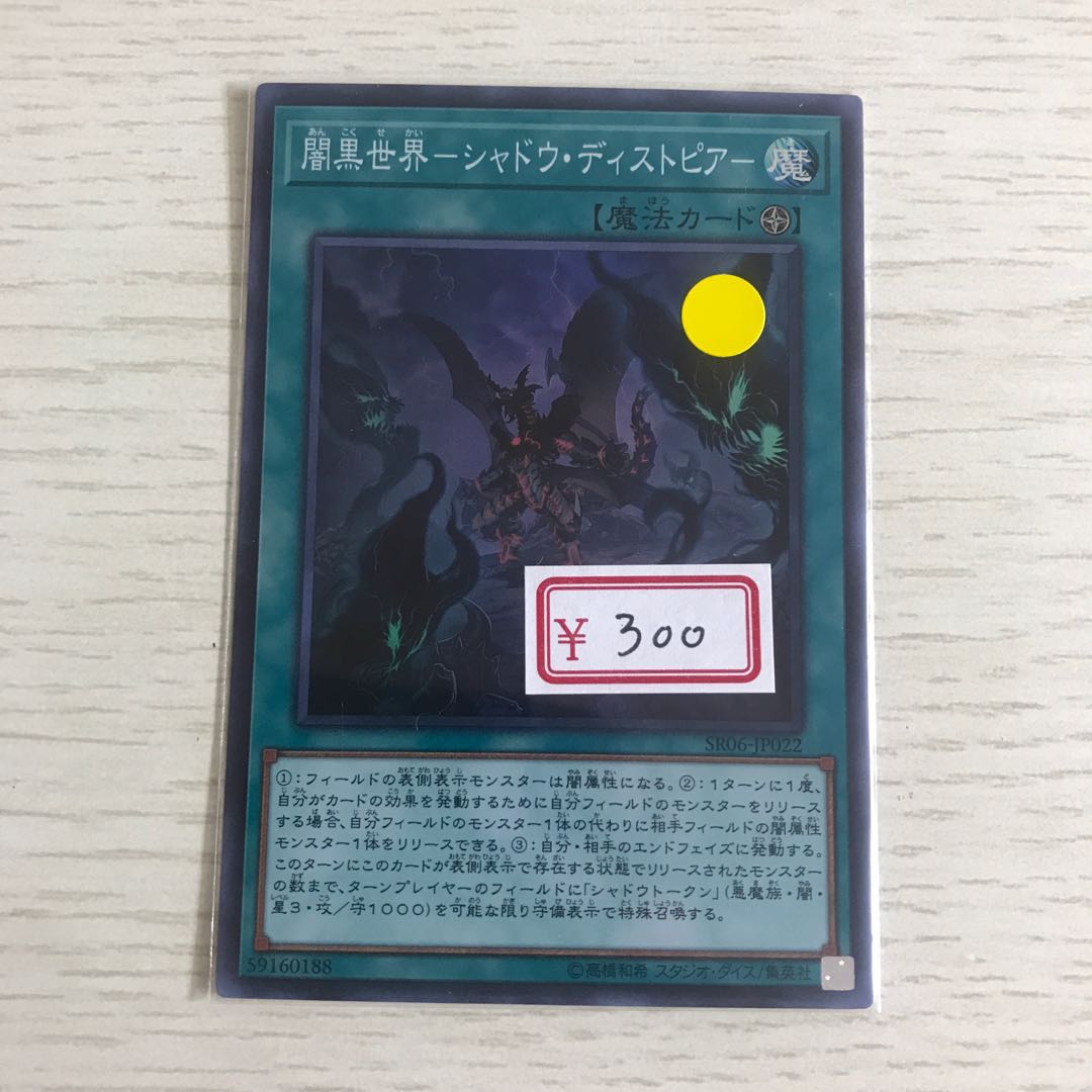 遊戯王　闇黒世界-シャドウ・ディストピア- スーパーレア　特価　1枚