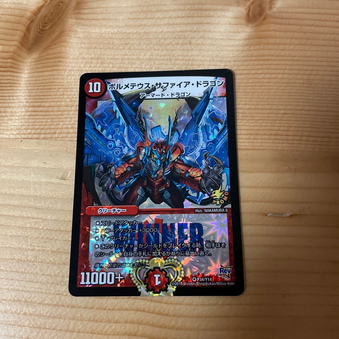 ボルメテウス・サファイア・ドラゴンWINNERプロモ