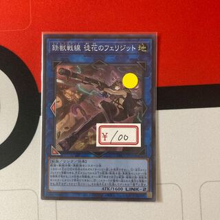 遊戯王　鉄獣戦線 徒花のフェリジット スーパーレア1枚　特価品