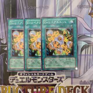 D・リペアユニット レア　3枚