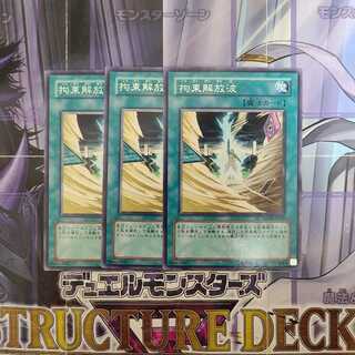 拘束解放波 レア　3枚