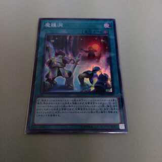 魔鍾洞 スーパーレア