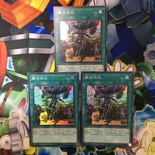 遊戯王　融合派兵　スーパー　３枚