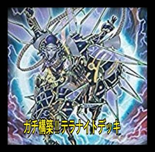遊戯王　ガチ構築！！テラナイトデッキ40枚＋EX15枚