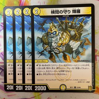 検問の守り 輝羅