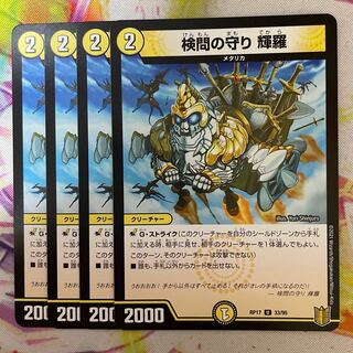 検問の守り 輝羅