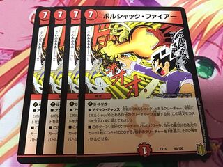 ボルシャック・ファイアー　4枚