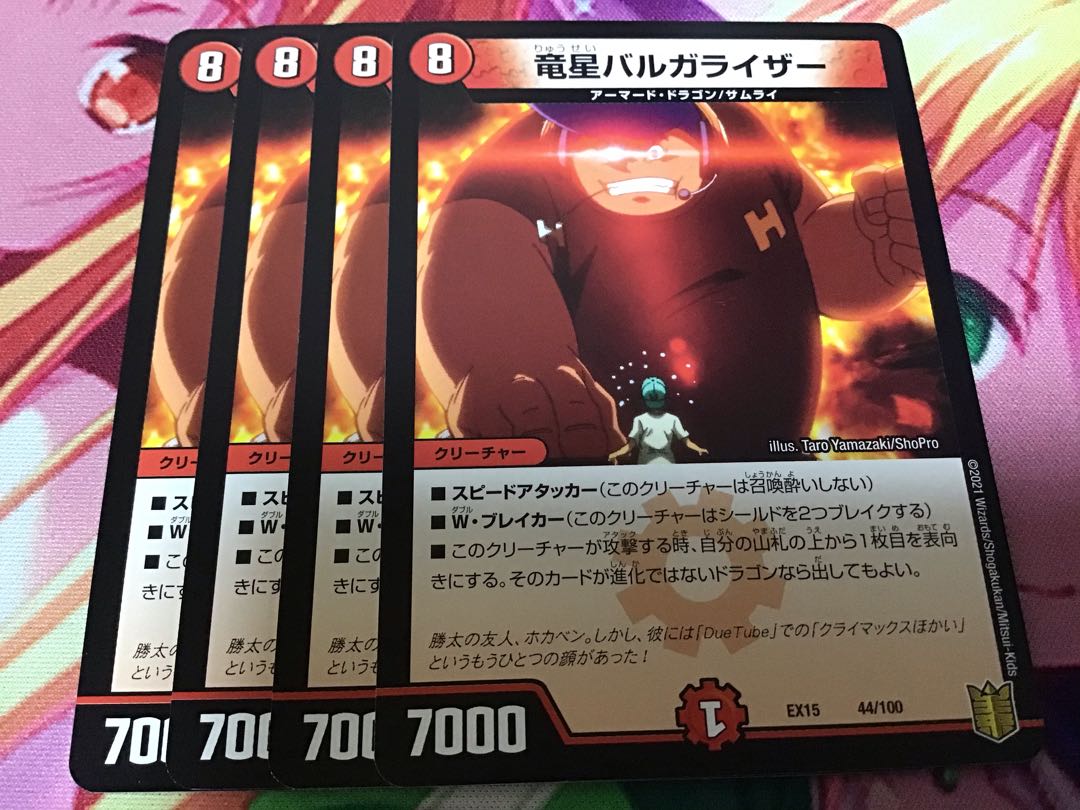 竜星バルガライザー 4枚