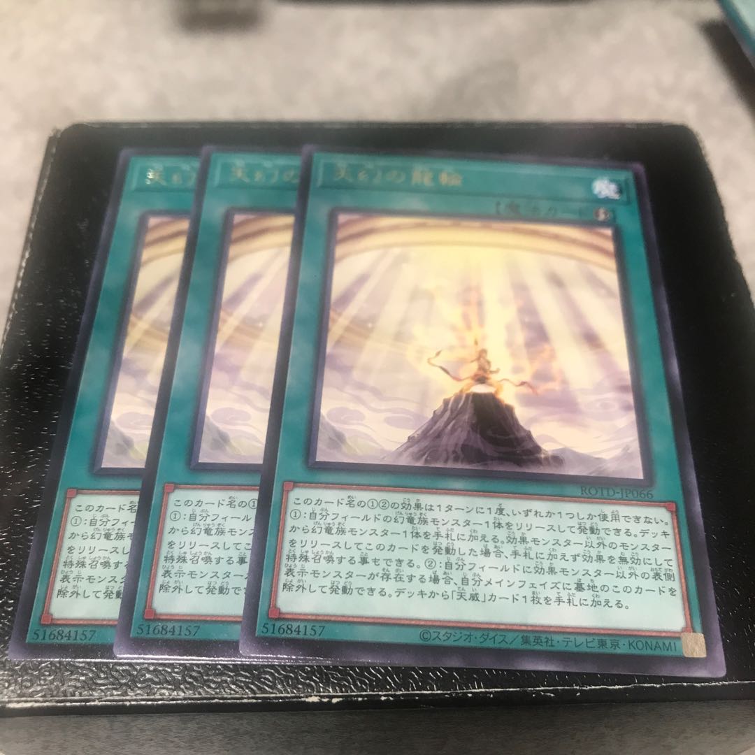 天幻の龍輪 レア3枚