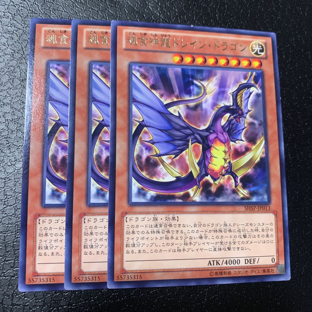 魂食神龍ドレイン・ドラゴン レア